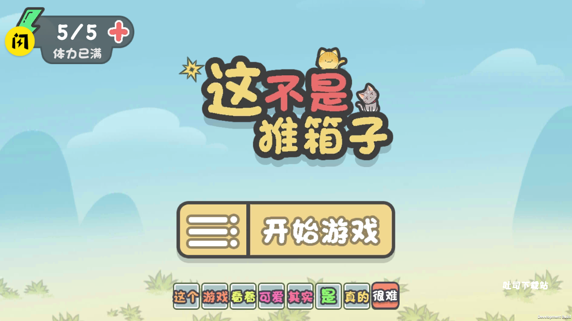 这不是推箱子_https://www.toolscha.com_休闲益智_第1张