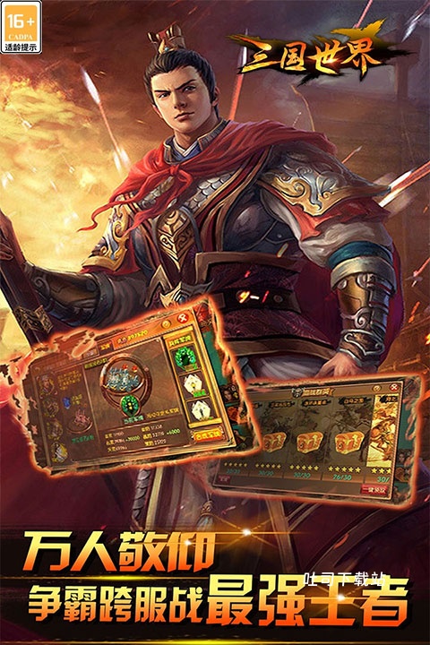 三国世界_策略卡牌_第1张_吐司下载站 三国世界_https://www.toolscha.com_策略卡牌_第1张