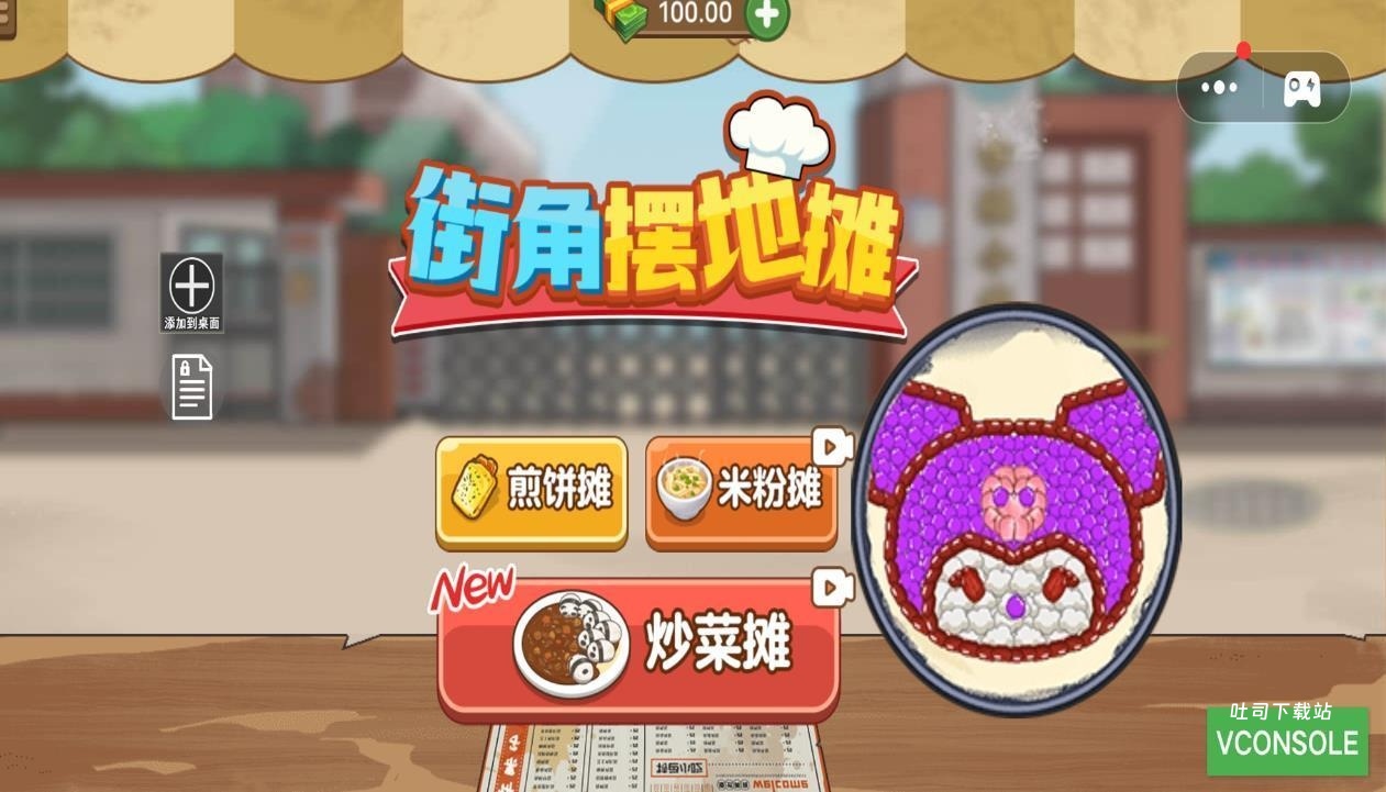 街角摆地摊_模拟经营_第1张_吐司下载站 街角摆地摊_https://www.toolscha.com_模拟经营_第1张