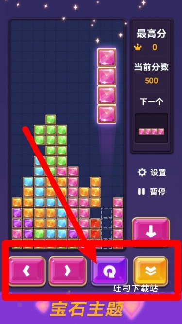宝石俄罗斯方块_休闲益智_第3张_吐司下载站 宝石俄罗斯方块_https://www.toolscha.com_休闲益智_第3张