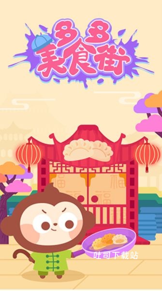 多多美食街_https://www.toolscha.com_模拟经营_第1张