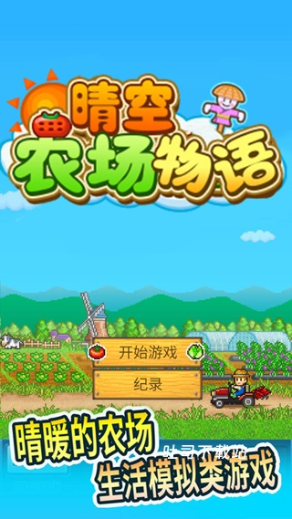 大空庄园_https://www.toolscha.com_模拟经营_第1张