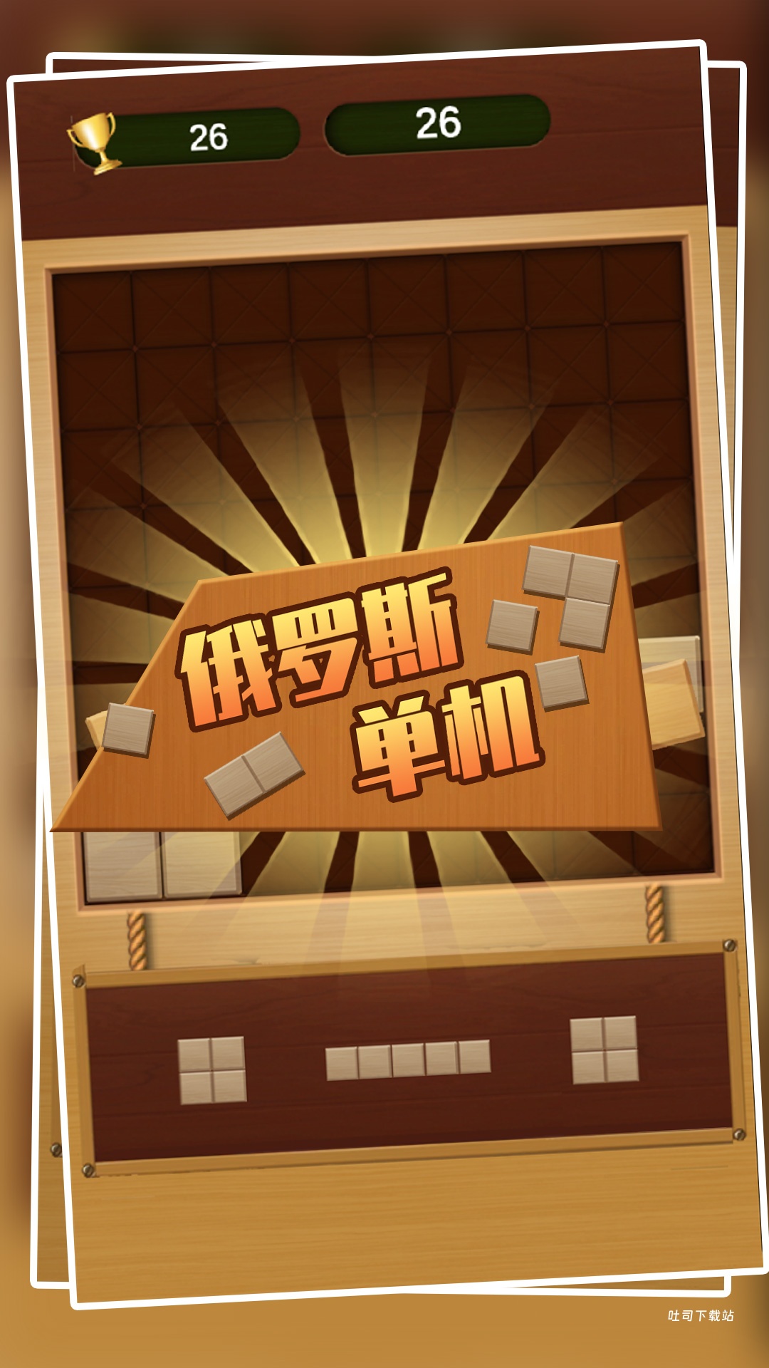 单手俄罗斯方块_https://www.toolscha.com_休闲益智_第1张