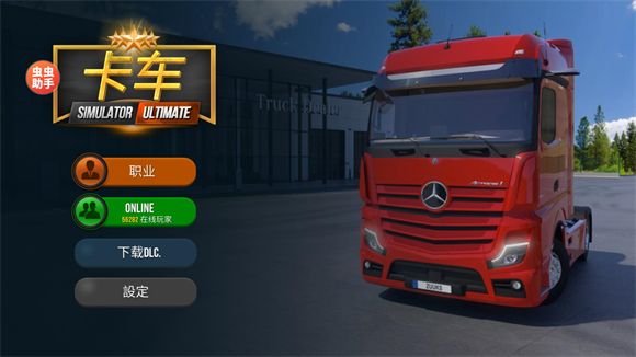 终极卡车模拟器下载_赛车竞速_第4张_吐司下载站 终极卡车模拟器下载_https://www.toolscha.com_赛车竞速_第4张