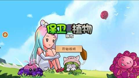 保卫植物朋友下载_策略卡牌_第1张_吐司下载站 保卫植物朋友下载_https://www.toolscha.com_策略卡牌_第1张
