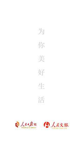 人民文旅下载_https://www.toolscha.com_便捷生活_第1张