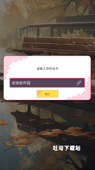 爱情偶像制作人下载_角色扮演_第1张_吐司下载站 爱情偶像制作人下载_https://www.toolscha.com_角色扮演_第1张
