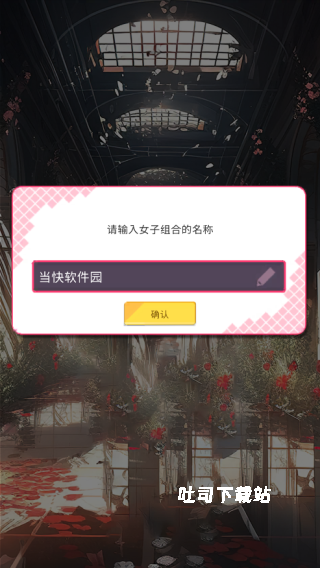 爱情偶像制作人下载_角色扮演_第4张_吐司下载站 爱情偶像制作人下载_https://www.toolscha.com_角色扮演_第4张