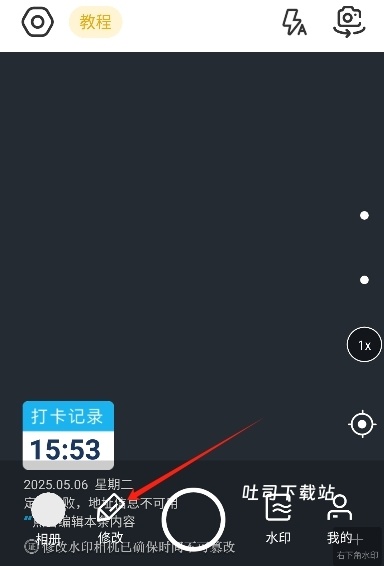 修改水印相机会员版_https://www.toolscha.com_摄影图像_第8张