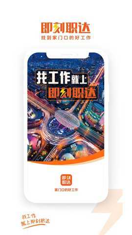 即刻职达下载_https://www.toolscha.com_便捷生活_第2张