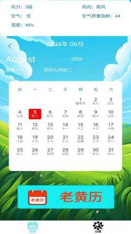 万年历天气吉时查下载_https://www.toolscha.com_系统工具_第2张