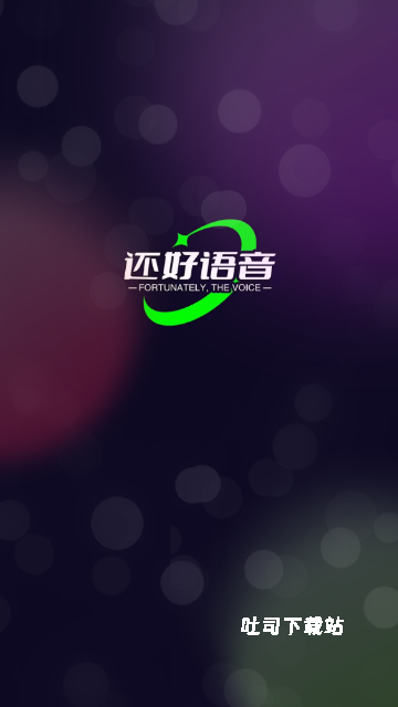 还好语音_通讯社交_第1张_吐司下载站 还好语音_https://www.toolscha.com_通讯社交_第1张
