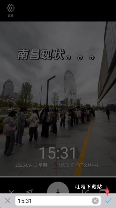 水印相机今日打卡拍照_摄影图像_第9张_吐司下载站 水印相机今日打卡拍照_https://www.toolscha.com_摄影图像_第9张