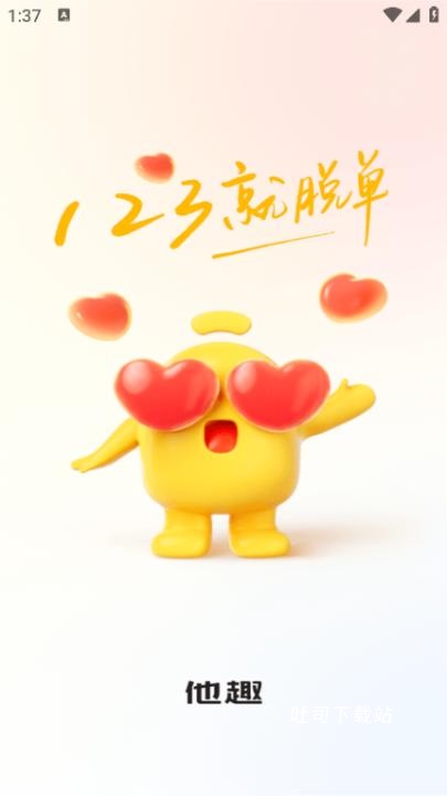 touch他趣app_通讯社交_第1张_吐司下载站 touch他趣app_https://www.toolscha.com_通讯社交_第1张