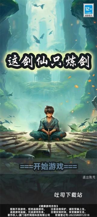 这剑仙只炼剑去下载_休闲益智_第1张_吐司下载站 这剑仙只炼剑去下载_https://www.toolscha.com_休闲益智_第1张