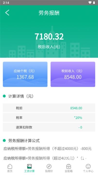 个税计算器2024计算器下载_https://www.toolscha.com_便捷生活_第4张