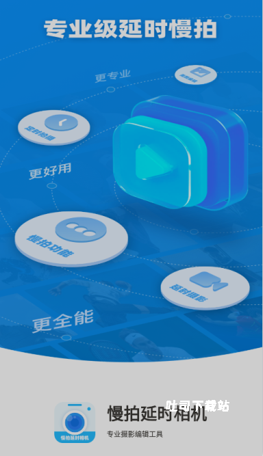 慢拍延时相机下载_https://www.toolscha.com_摄影图像_第1张