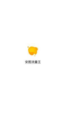 安图流量王下载_便捷生活_第1张_吐司下载站 安图流量王下载_https://www.toolscha.com_便捷生活_第1张