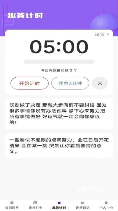 每刻趣答app_便捷生活_第1张_吐司下载站 每刻趣答app_https://www.toolscha.com_便捷生活_第1张