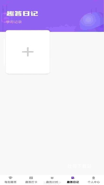 每刻趣答app_便捷生活_第2张_吐司下载站 每刻趣答app_https://www.toolscha.com_便捷生活_第2张
