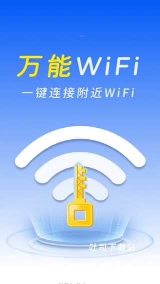 WiFi钥匙一点连下载_系统工具_第3张_吐司下载站 WiFi钥匙一点连下载_https://www.toolscha.com_系统工具_第3张