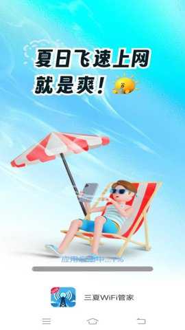 三夏WiFi管家下载_https://www.toolscha.com_系统工具_第1张