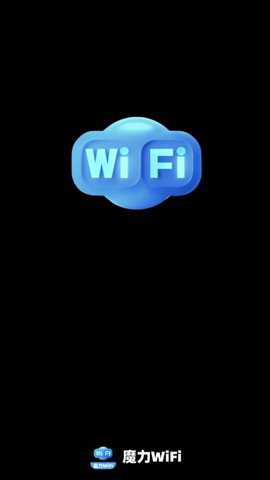 魔力WiFi下载_https://www.toolscha.com_便捷生活_第1张