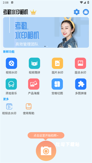 考勤水印相机下载_摄影图像_第1张_吐司下载站 考勤水印相机下载_https://m.toolscha.com_摄影图像_第1张
