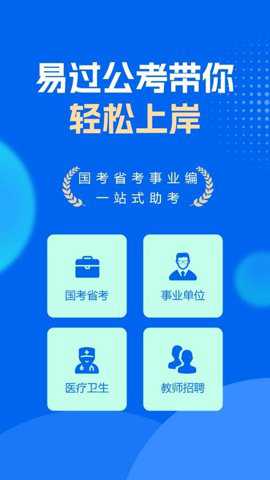 易过公考下载_https://m.toolscha.com_学习办公_第2张
