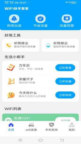 WiFi快手管家下载_https://m.toolscha.com_系统工具_第1张