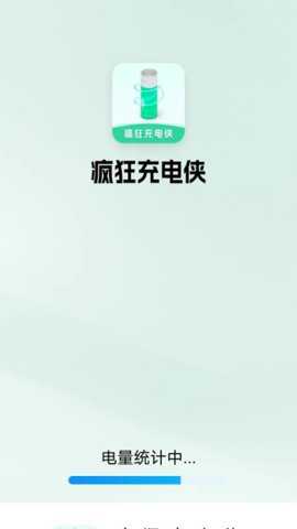 疯狂充电侠下载_https://m.toolscha.com_便捷生活_第2张