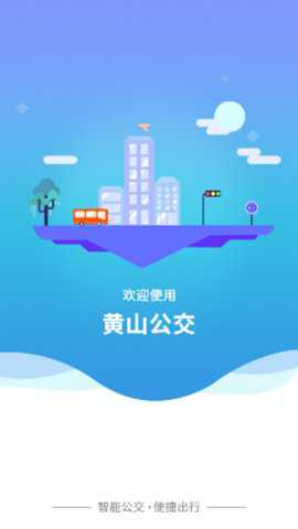智行黄山掌上公交下载_出行购物_第2张_吐司下载站 智行黄山掌上公交下载_https://www.toolscha.com_出行购物_第2张