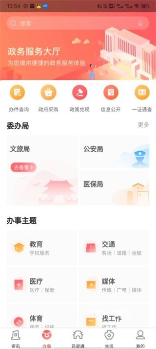 吕梁通app_便捷生活_第2张_吐司下载站 吕梁通app_https://www.toolscha.com_便捷生活_第2张