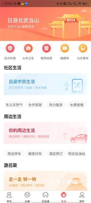 吕梁通app_便捷生活_第4张_吐司下载站 吕梁通app_https://www.toolscha.com_便捷生活_第4张