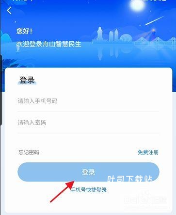 舟山智慧民生下载_https://www.toolscha.com_便捷生活_第1张