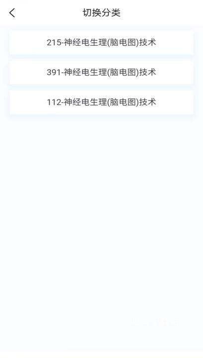 脑电图技术新题库下载_学习办公_第3张_吐司下载站 脑电图技术新题库下载_https://www.toolscha.com_学习办公_第3张