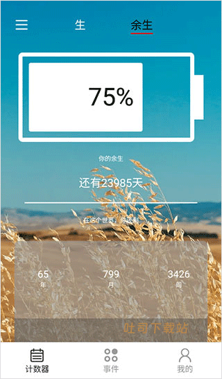 倒数余生_便捷生活_第2张_吐司下载站 倒数余生_https://www.toolscha.com_便捷生活_第2张