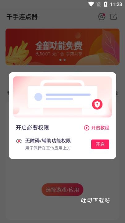 千手自动点击连点器_系统工具_第3张_吐司下载站 千手自动点击连点器_https://www.toolscha.com_系统工具_第3张