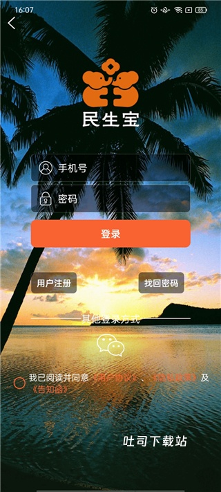 民生宝app_便捷生活_第1张_吐司下载站 民生宝app_https://www.toolscha.com_便捷生活_第1张