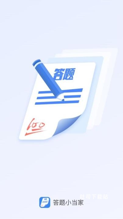答题小当家下载_https://www.toolscha.com_学习办公_第2张
