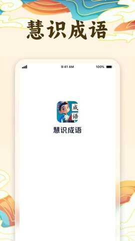 慧识成语下载_学习办公_第1张_吐司下载站 慧识成语下载_https://www.toolscha.com_学习办公_第1张