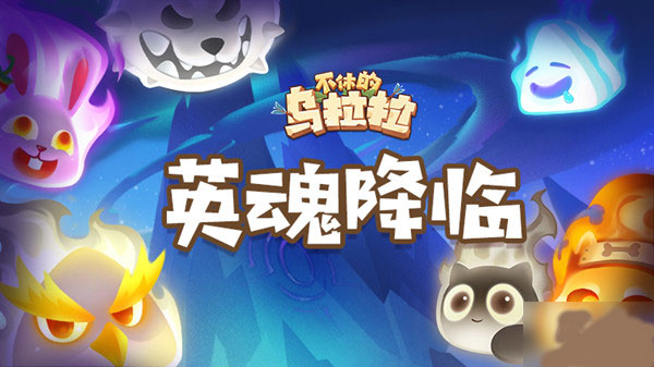 不休的乌拉拉_休闲益智_第6张_吐司下载站 不休的乌拉拉_https://www.toolscha.com_休闲益智_第6张