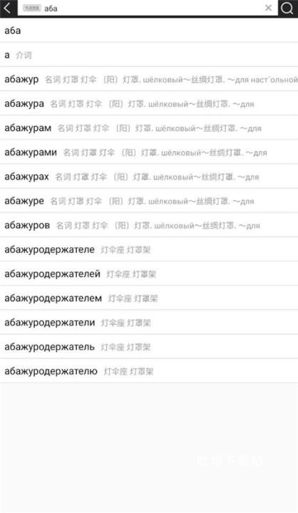 千亿俄语词典_学习办公_第1张_吐司下载站 千亿俄语词典_https://www.toolscha.com_学习办公_第1张