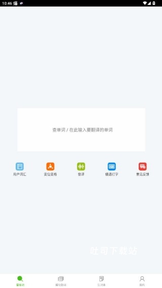 俄语词典app_https://www.toolscha.com_学习办公_第2张