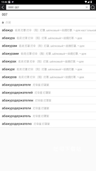 俄语词典app_https://www.toolscha.com_学习办公_第3张