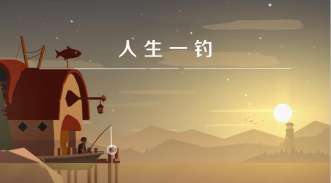 人生一钓下载_休闲益智_第1张_吐司下载站 人生一钓下载_https://www.toolscha.com_休闲益智_第1张