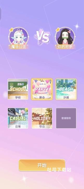 时尚少女设计师下载_休闲益智_第5张_吐司下载站 时尚少女设计师下载_https://www.toolscha.com_休闲益智_第5张