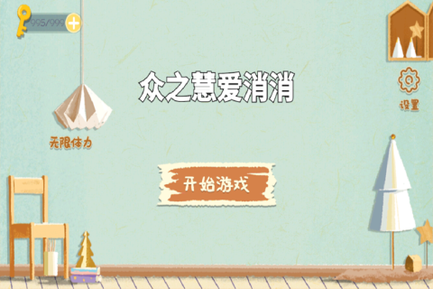 众之慧爱消消_https://www.toolscha.com_休闲益智_第2张