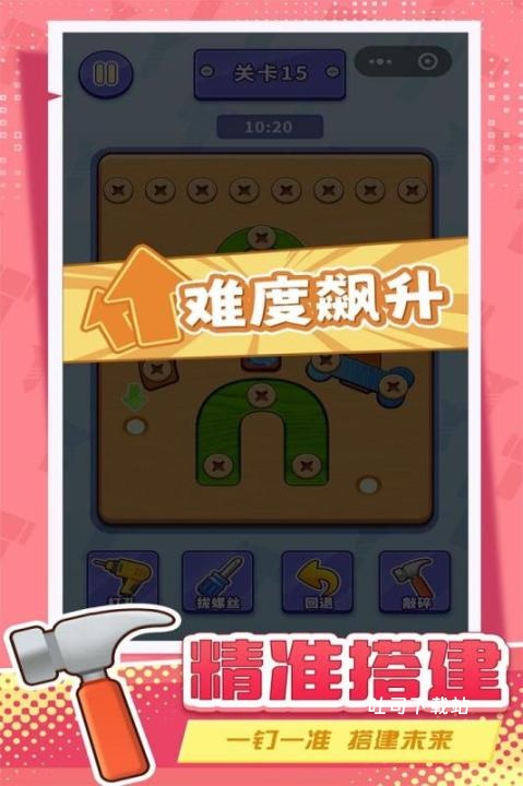 打螺丝拧不住拔钉子_休闲益智_第2张_吐司下载站 打螺丝拧不住拔钉子_https://www.toolscha.com_休闲益智_第2张