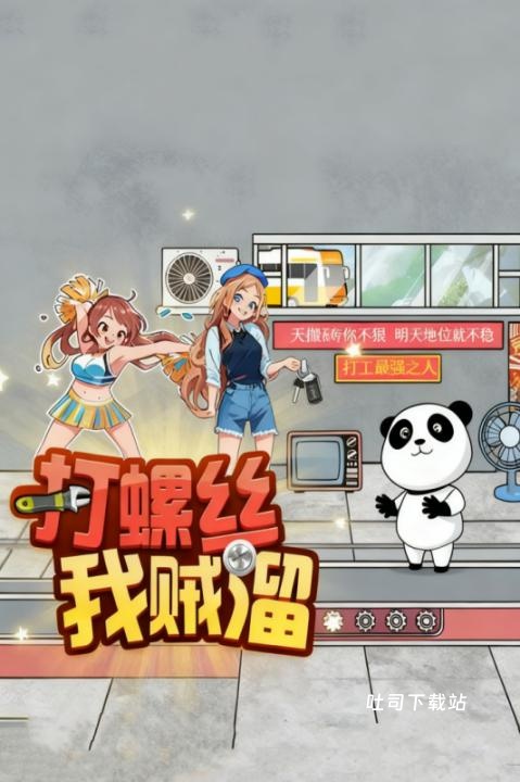 打螺丝我贼溜_模拟经营_第1张_吐司下载站 打螺丝我贼溜_https://www.toolscha.com_模拟经营_第1张